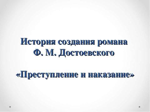 Презентация на тему "История создания романа Ф. М. Достоевского «Преступление и наказание»" по литературе