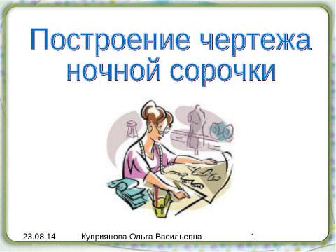 Презентация на тему "Построение чертежа ночной сорочки" по технологии