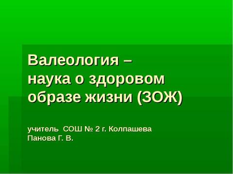 Презентация на тему "Валеология – наука о здоровом образе жизни (ЗОЖ)" по медицине