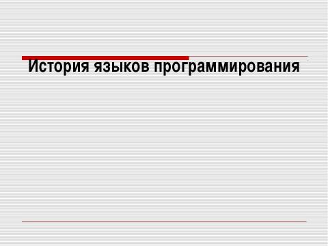 Презентация на тему "История языков программирования" по информатике