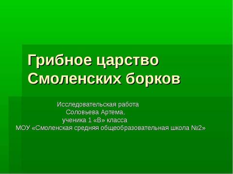 Презентация на тему "Грибное царство Смоленских борков" по начальной школе