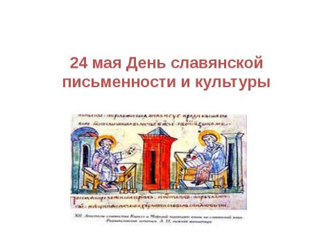 Презентация на тему "24 мая День славянской письменности и культуры" по обществознанию