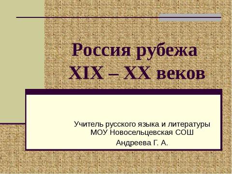 Презентация на тему "Россия рубежа XIX - XX веков" по истории