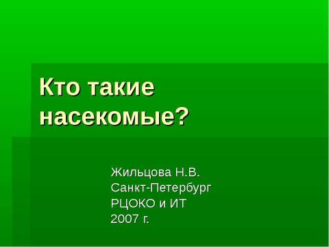 Презентация на тему "Кто такие насекомые?" по биологии