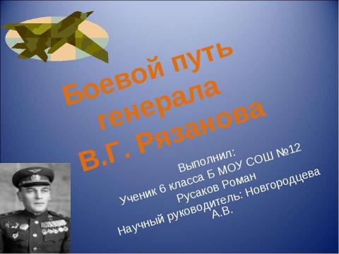 Презентация на тему "Боевой путь генерала В.Г. Рязанова" по истории