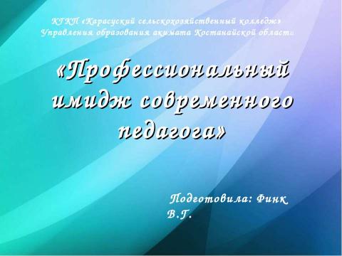 Презентация на тему ""Профессиональный имидж современного педагога"" по педагогике