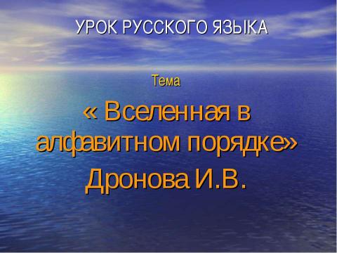 Презентация на тему "«Вселенная в алфавитном порядке» Дронова И.В." по русскому языку