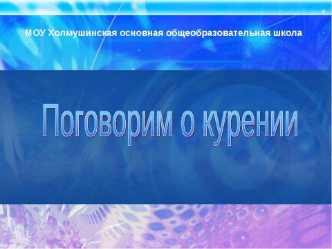 Презентация на тему "Поговорим о курении" по обществознанию