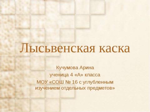 Презентация на тему "Лысьвенская каска" по истории