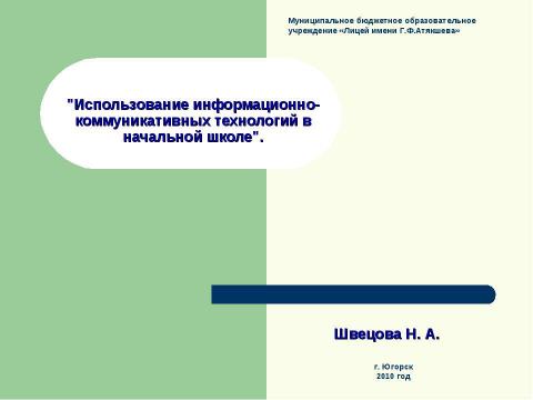 Презентация на тему "Использование информационно-коммуникативных технологий в начальной школе" по педагогике