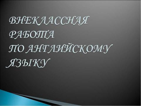 Презентация на тему "Прошедшее и будущее время" по английскому языку