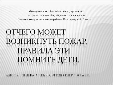 Презентация на тему "Отчего может возникнуть пожар. Правила эти помните дети" по детским презентациям