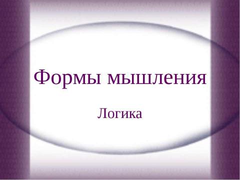 Презентация на тему "Формы мышления. Логика" по обществознанию