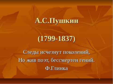 Презентация на тему "Осень в творчестве А.С.Пушкина" по литературе
