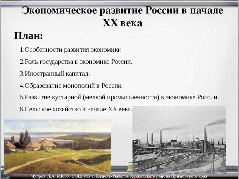 Презентация на тему "Экономическое развитие России в начале ХХ века" по экономике