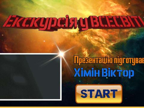 Презентация на тему "Екскурсія у Всесвіт" по астрономии