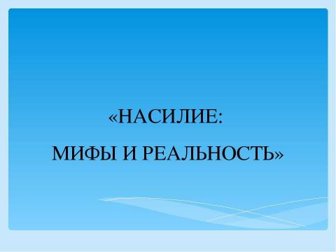 Презентация на тему "Насилие: мифы и реальность" по обществознанию