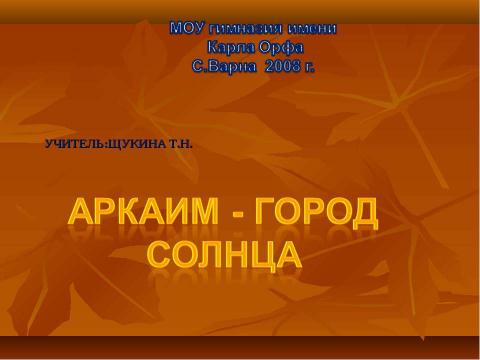 Презентация на тему "Аркаим - город солнца" по истории