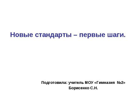 Презентация на тему "Новые стандарты – первые шаги" по педагогике