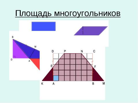 Презентация на тему "Площадь многоугольников" по геометрии