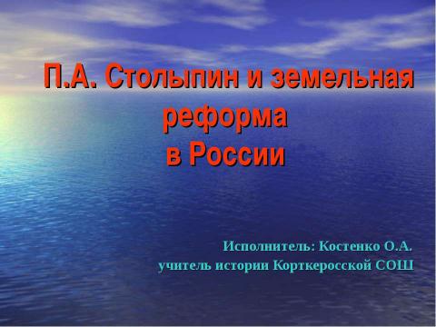 Презентация на тему "П.А. Столыпин и земельная реформа в России" по истории