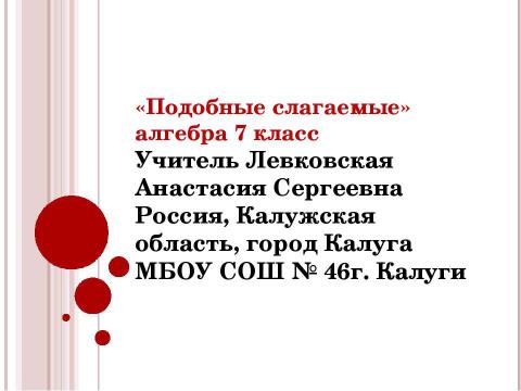 Презентация на тему "Подобные слагаемые 7 класс" по алгебре