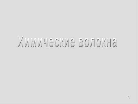 Презентация на тему "Химические волокна" по химии