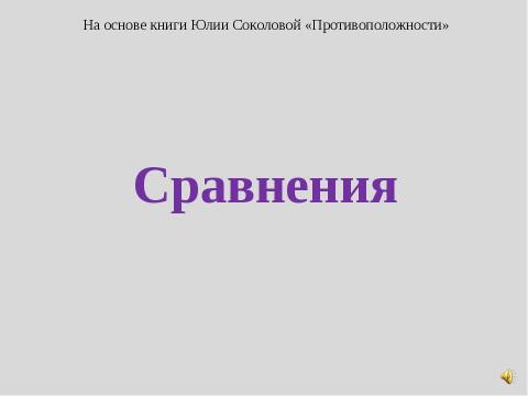 Презентация на тему "Сравнения" по русскому языку