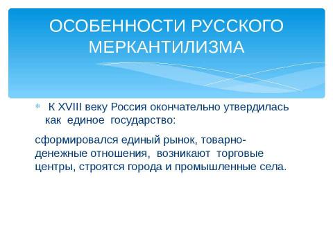 Презентация на тему "Особенности русского меркантилизма" по экономике