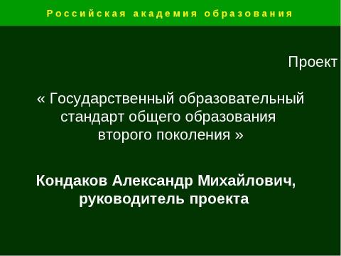 Презентация на тему "Государственный образовательный стандарт общего образования второго поколения" по педагогике