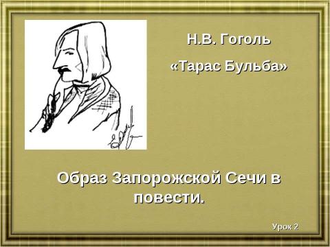 Презентация на тему "Образ Запорожской Сечи в повести" по литературе