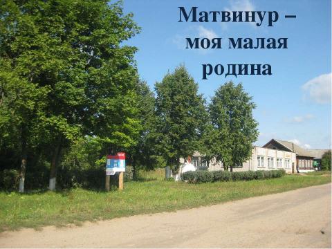 Презентация на тему "Матвинур – моя малая родина" по обществознанию