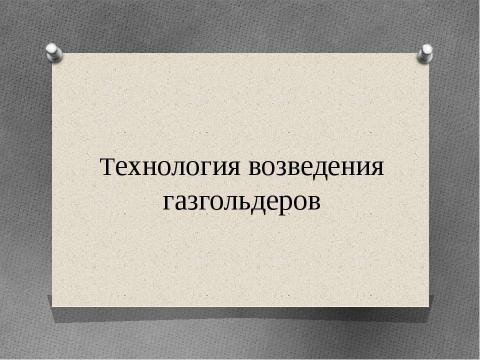 Презентация на тему "Технология возведения газгольдеров" по технологии