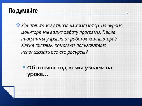 Презентация на тему "Базовое программное обеспечение" по информатике