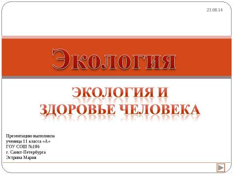 Презентация на тему "Экология и здоровье человека 11 класс" по экологии