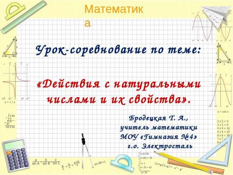 Презентация на тему "Действия с натуральными числами и их свойства" по математике