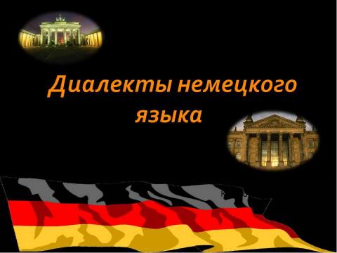 Презентация на тему "Диалекты немецкого языка" по обществознанию