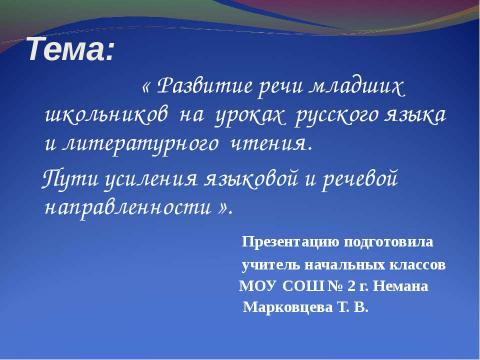 Презентация на тему "Развитие речи младших школьников на уроках русского языка и литературного чтения" по начальной школе