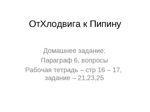 Презентация на тему "От Хлодвига к Пипину" по истории