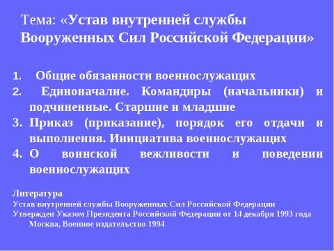 Презентация на тему "Устав внутренней службы Вооруженных Сил Российской Федерации" по обществознанию