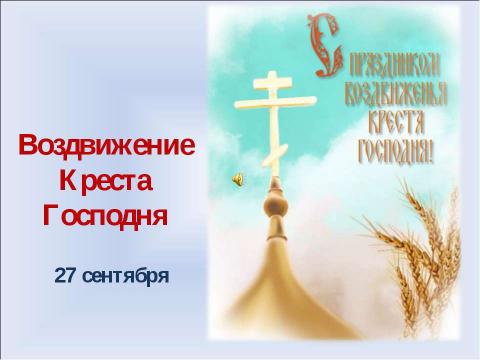 Презентация на тему "Воздвижение Креста Господня" по начальной школе