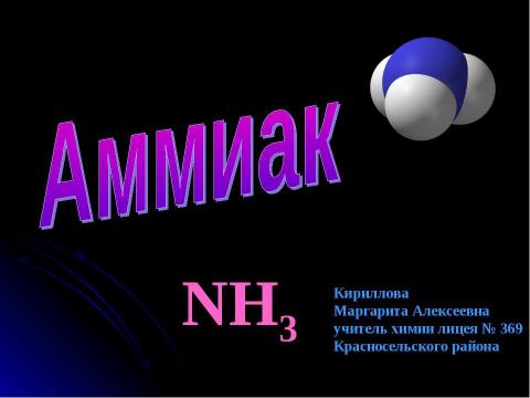 Презентация на тему "Аммиак NH3" по химии