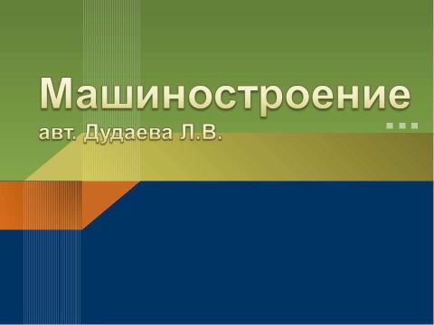 Презентация на тему "Машиностроение" по географии