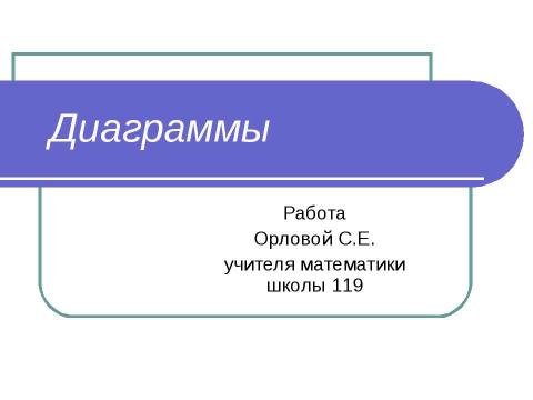 Презентация на тему "Диаграммы" по информатике