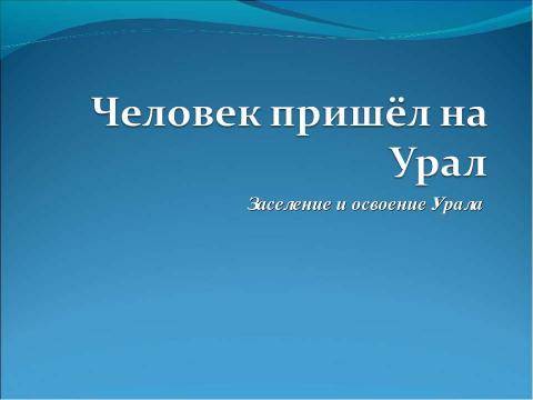 Презентация на тему "Человек пришёл на Урал" по географии