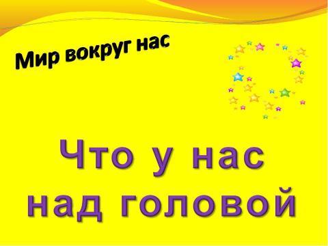 Презентация на тему "Что у нас над головой 1 класс" по окружающему миру