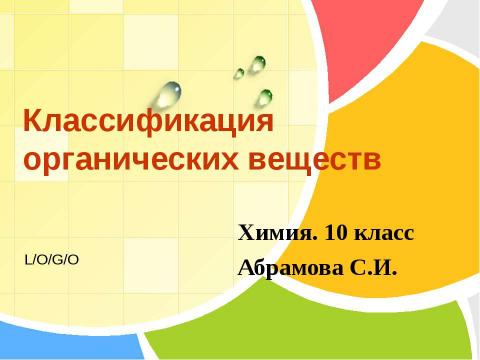 Презентация на тему "Классификация органических веществ 10 класс" по химии