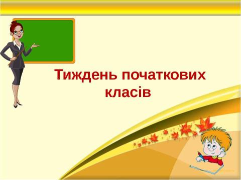 Презентация на тему "Тиждень початкових класів" по педагогике