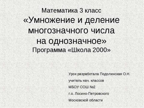 Презентация на тему "Умножение и деление многозначного числа на однозначное" по математике