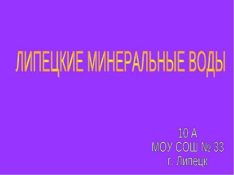 Презентация на тему "Липецкие минеральные воды" по истории